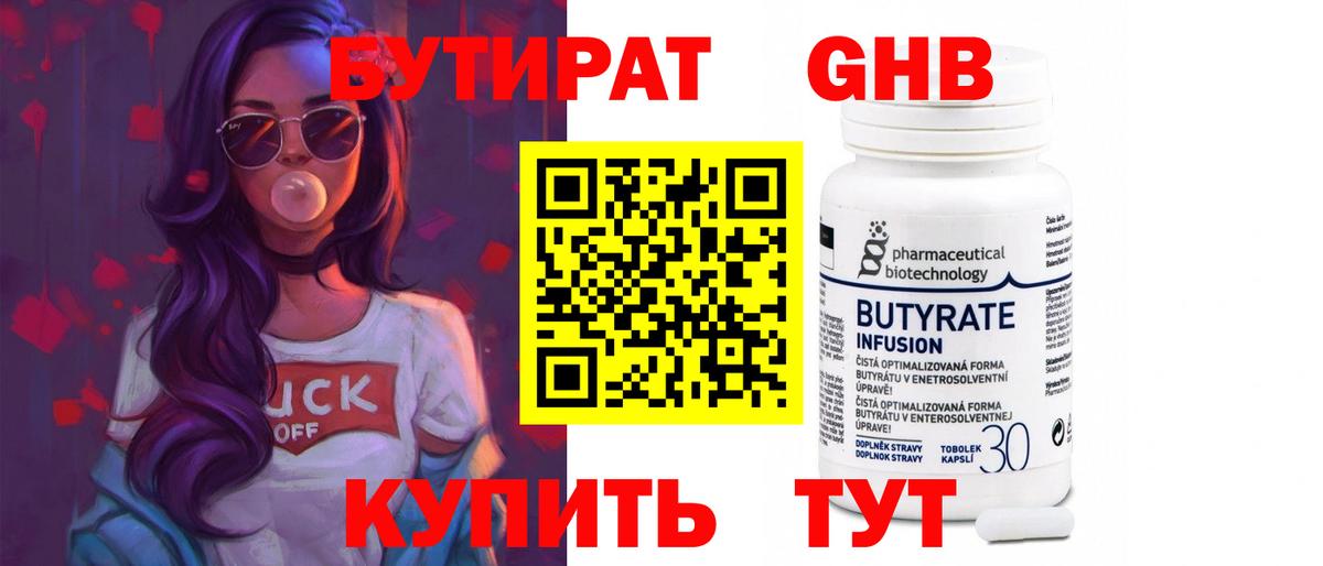 БУТИРАТ 99% Алушта